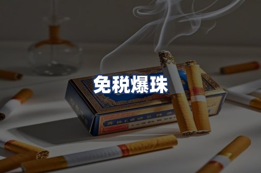 免税爆珠